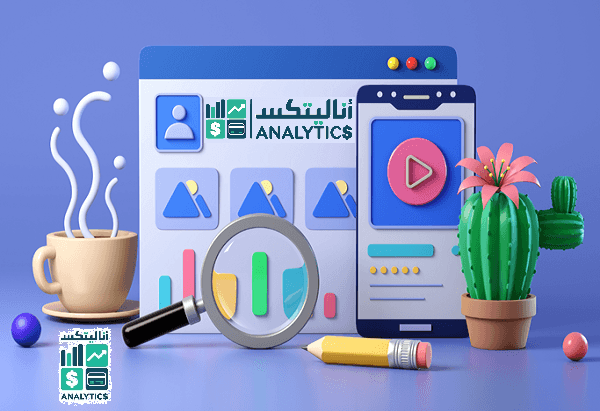 موقع أناليتكس