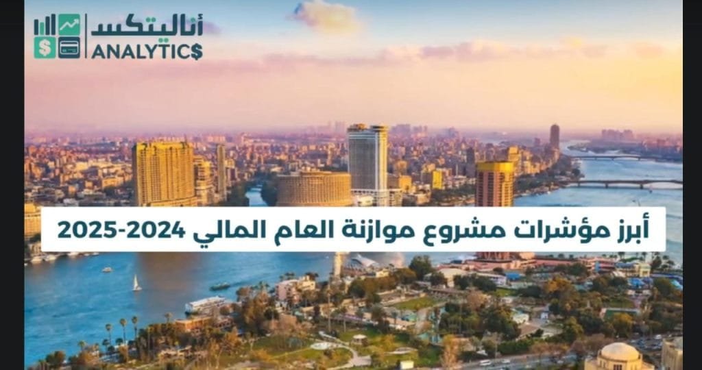 أبرز مؤشرات مشروع موازنة العام المالي 2024_2025