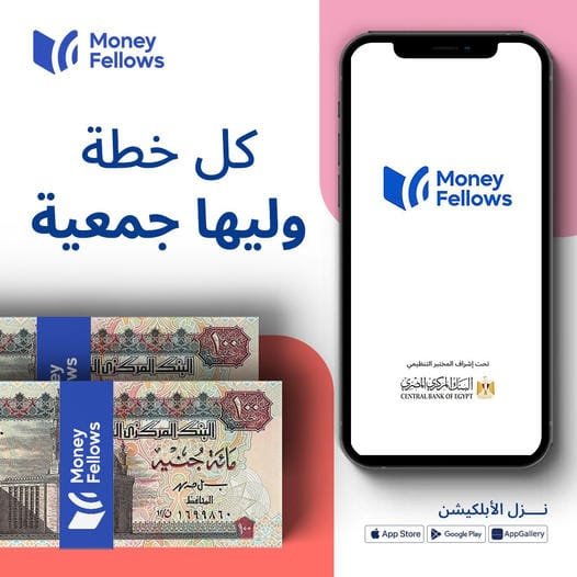 Money Fellows تقدم جمعيات بمالغ قبض تصل لـ 120,000 جنيه تعرف على التفاصيل