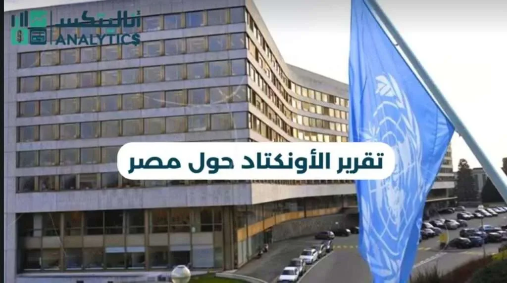18.9% نسبة الاستثمار الأجنبي.. تقرير الأونكتاد حول مصر