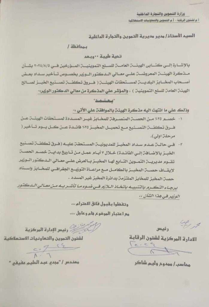 قرار بخصم 25% من الحصة المنصرفة للمخابز غير المسددة لمستحقات هيئة السلع عن فرق تكلفة التصنيع