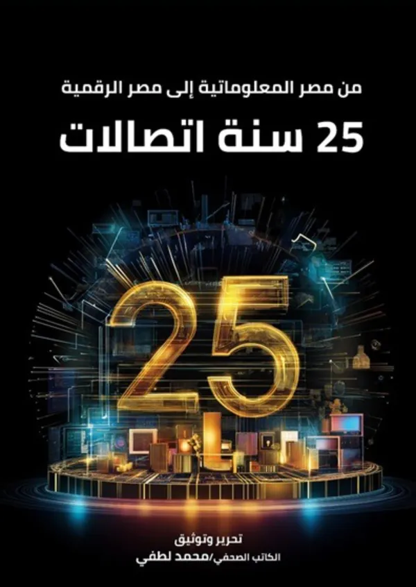 كتاب من مصر المعلوماتية إلى مصر الرقمية