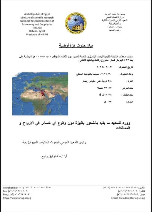 بيان رسمي من المعهد القومي للبحوث الفلكية والجيوفيزيقية بشأن حدوث زلزال في مصر بيان رسمي من المعهد القومي للبحوث الفلكية والجيوفيزيقية بشأن حدوث زلزال في مصر