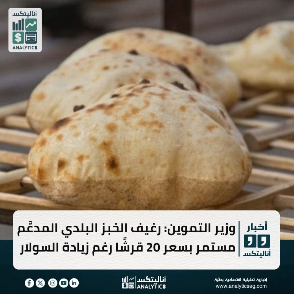 وزير التموين: رغيف الخبز البلدي المدعَّم مستمر بسعر 20 قرشًا رغم زيادة السولار