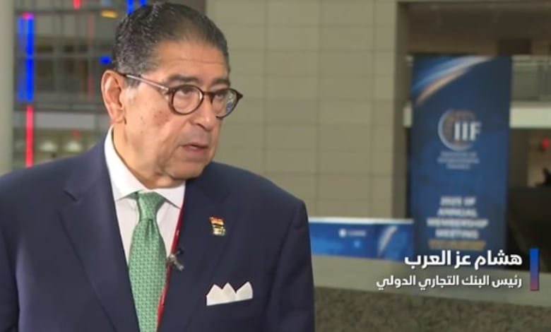 هشام عز العرب: 2026 عام التفاؤل للاقتصاد المصري والفائدة مرشحة للهبوط لمستوي 12%
